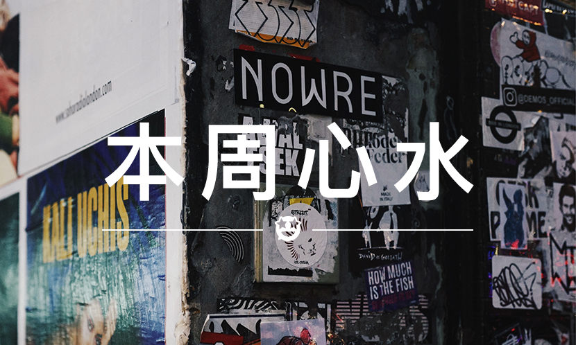 本周心水 VOL.13 | NOWRE Box Logo 贴纸惊现 Supreme 和 Palace