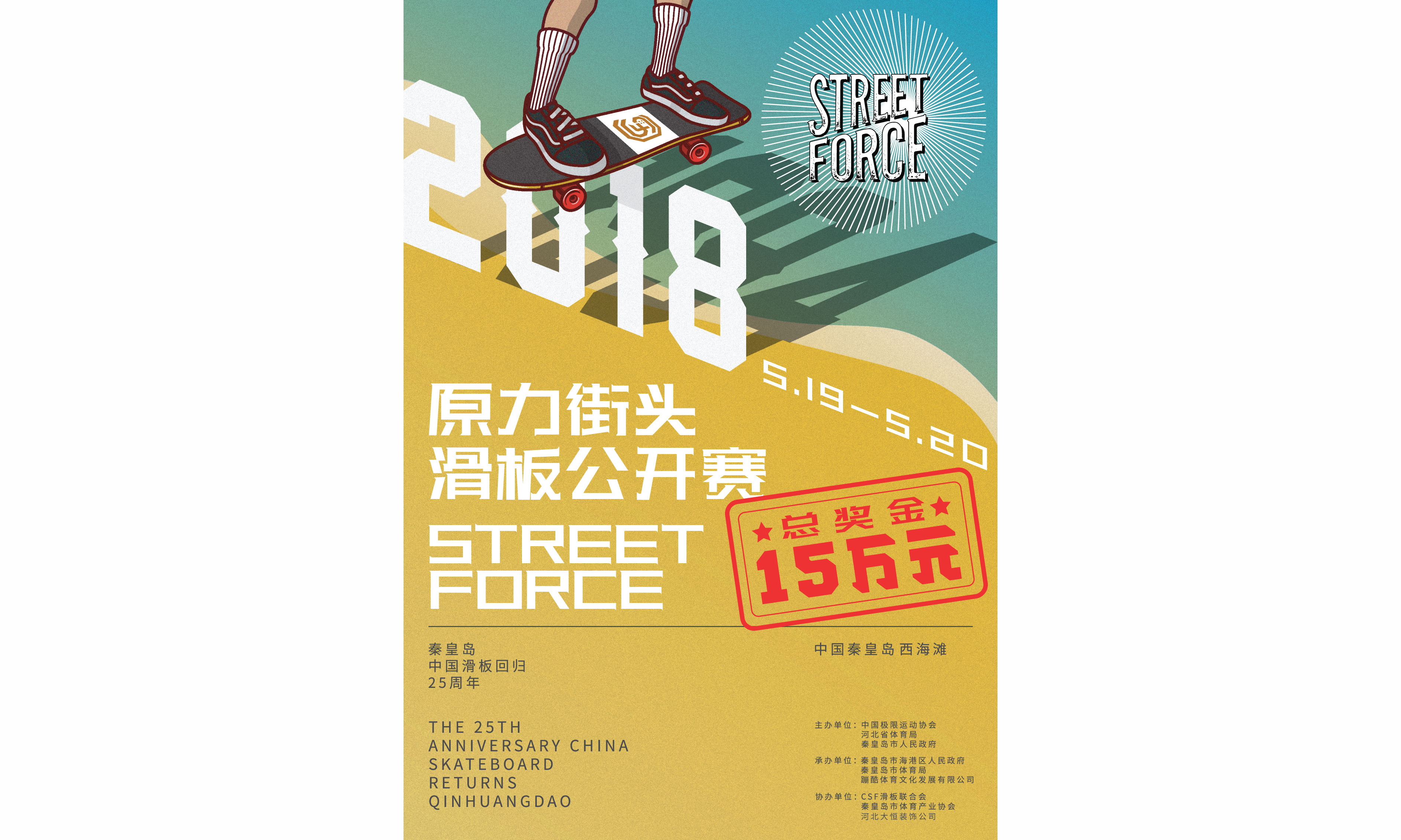 STREET FORCE “街头原力”滑板赛即将开启