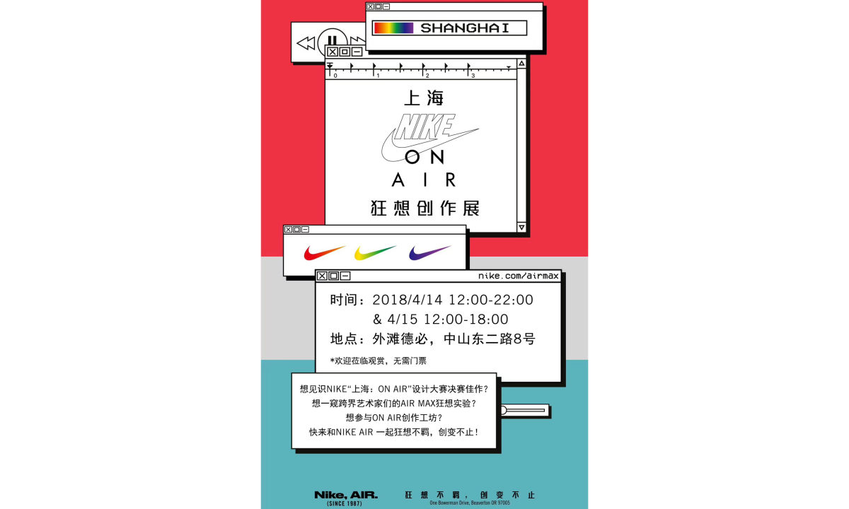Nike “上海：On Air” 狂想创作展将于本周末进行
