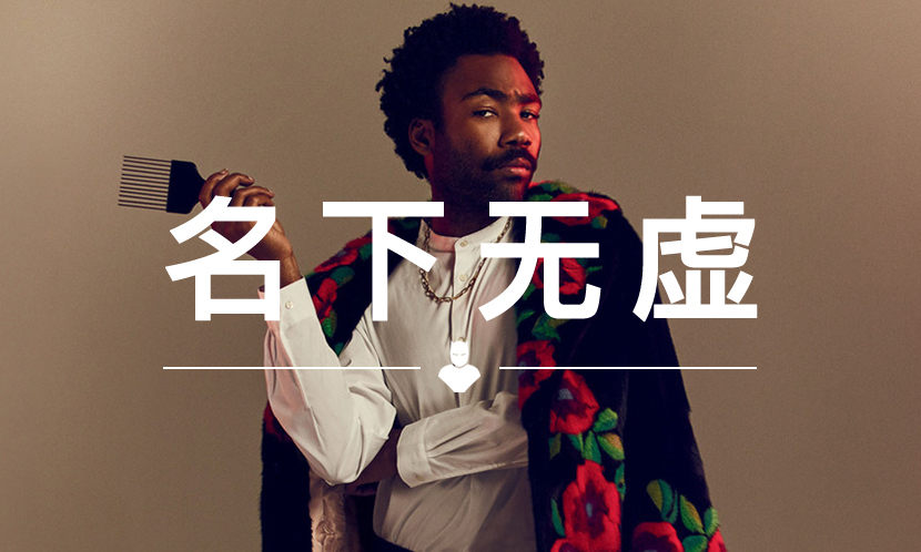 名下无虚 VOL.93 | 做出热单《Redbone》的他竟是一位影视歌全能