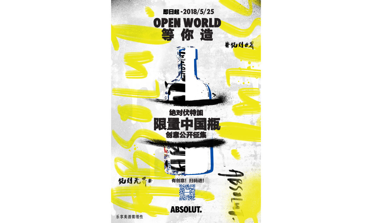 绝对伏特加限量中国瓶创意公开征集