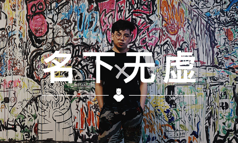 名下无虚 VOL.97 |“涂鸦” 一定要画在墙上吗？