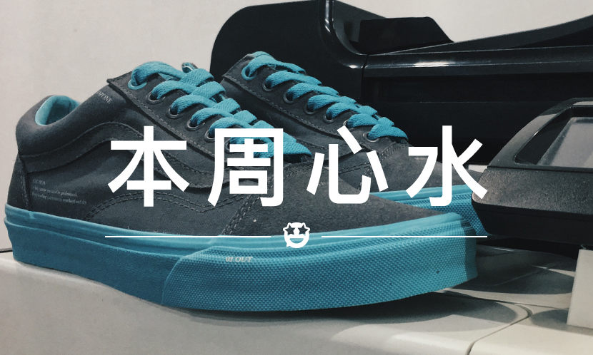 本周心水 VOL.12 | 应该是近期里最好的一双 Vans