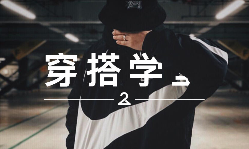 这件 Nike 平民爆款外套，在亚洲地区一度卖断了