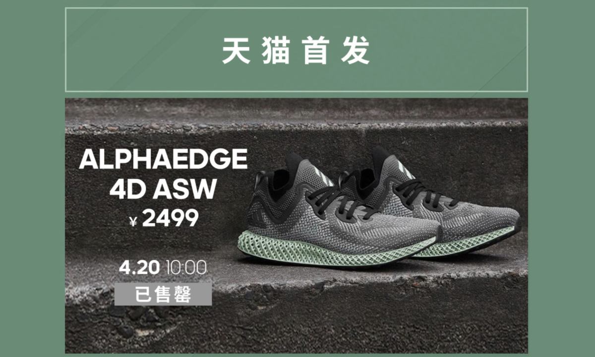 adidas AlphaEDGE 4D ASW 天猫旗舰店突击发售，你买到了吗？