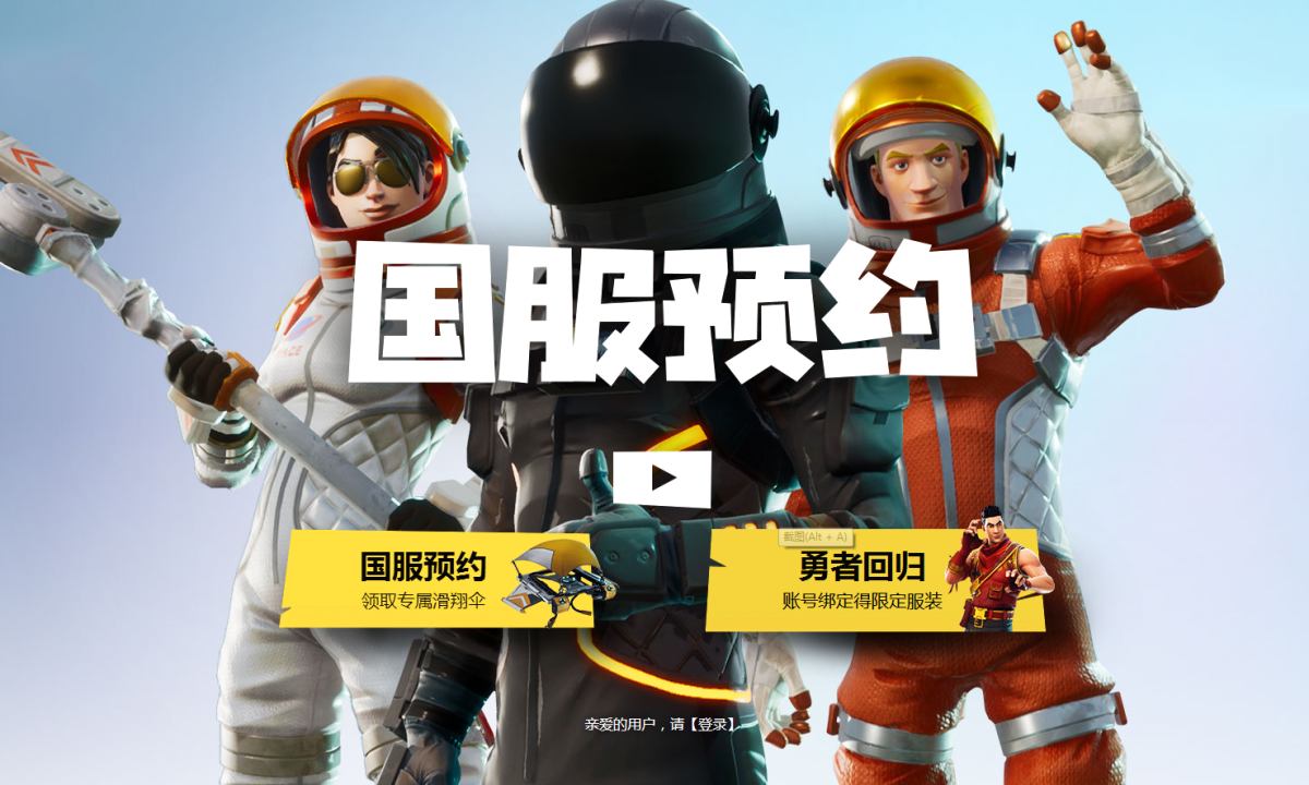 《堡垒之夜》腾讯专页上线，已开启国服预约