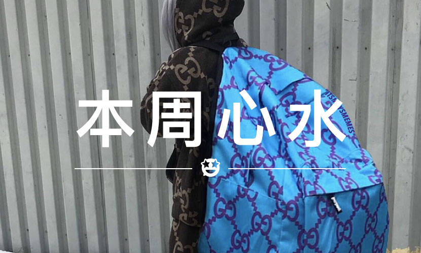 本周心水 VOL.14 | 恶搞，只是为了噱头吗？