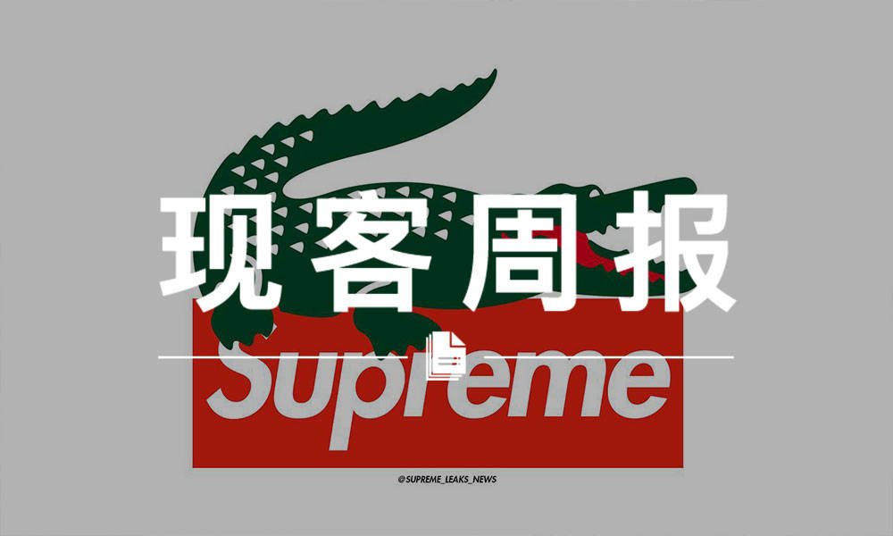 现客周报四月 VOL.2 | Supreme x Lacoste 可能会在下周与我们见面