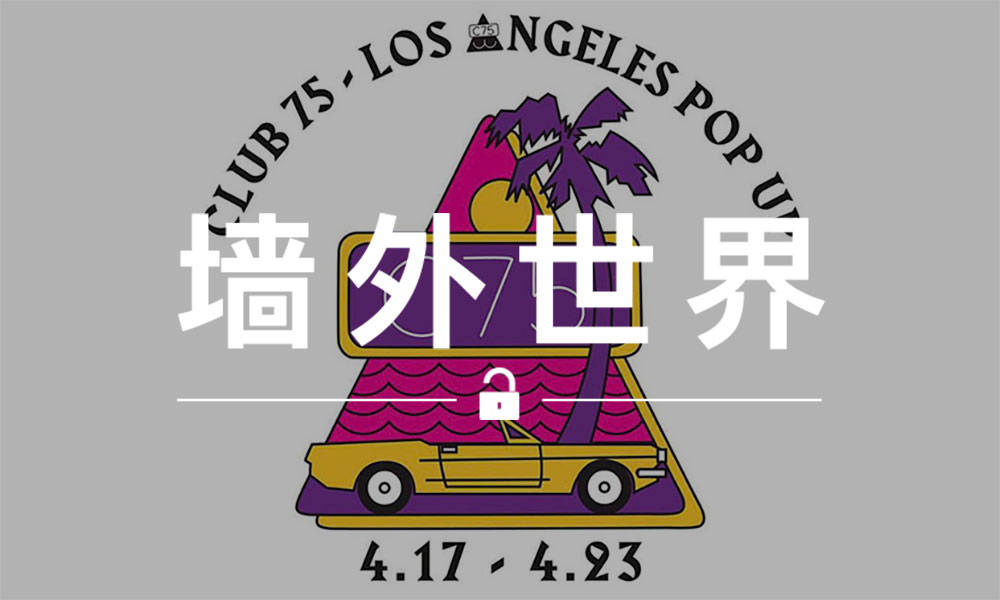 墙外世界 VOL.442 | 陈冠希邀请你参加 CLUB 75 的派对