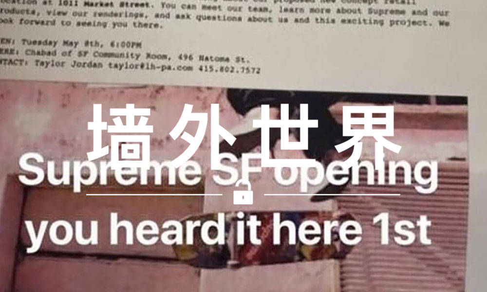 墙外世界 VOL.450 | Supreme 新店或将要在旧金山开业了