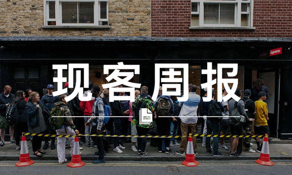 现客周报四月 VOL.4 | 想在伦敦 Soho 区卖 Supreme 得有证才行