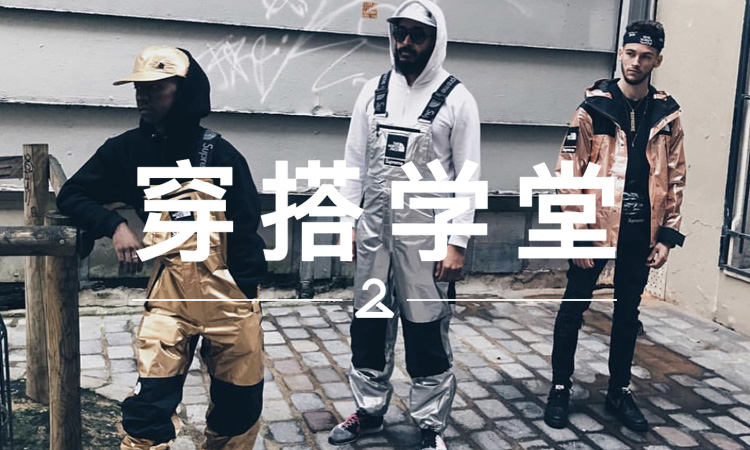穿搭学堂 VOL.116 | Supreme x TNF 新系列真的那么难驾驭？