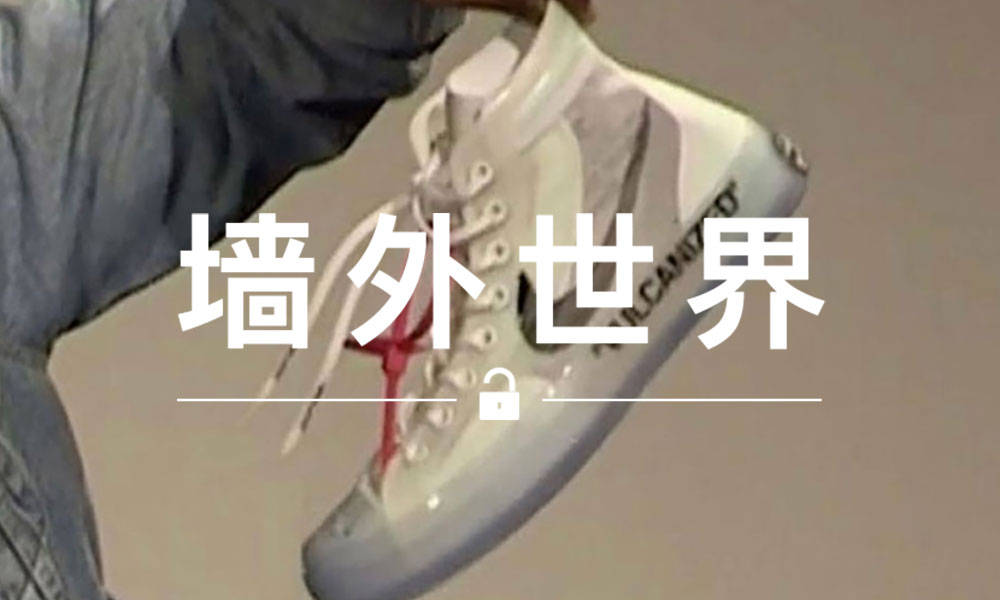 墙外世界 VOL.438 | Virgil Abloh 差点促成了Nike 和 CONVERSE 的联名