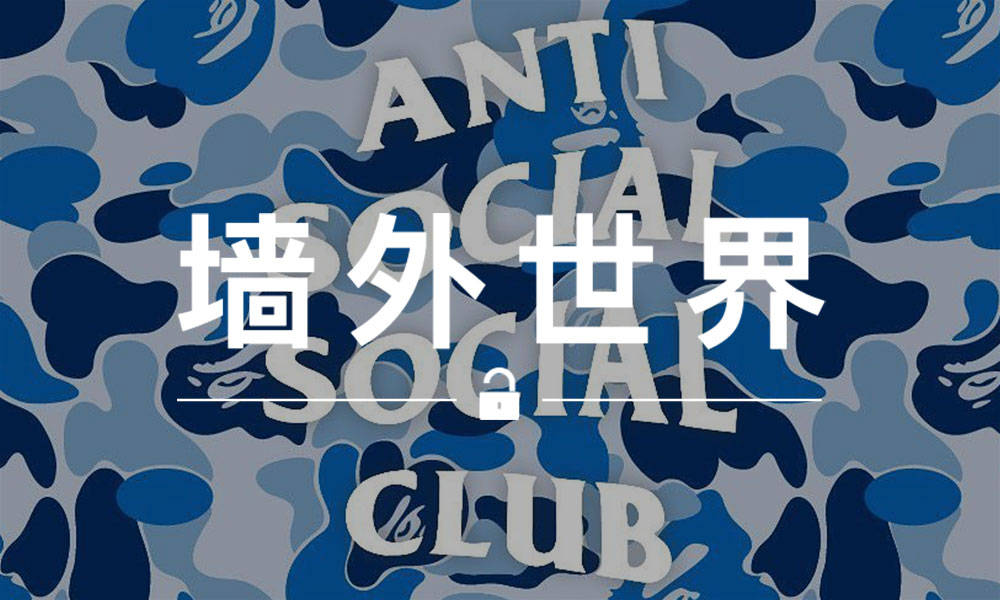 墙外世界 VOL.439 | ASSC 可能又要和 BAPE® 联名了