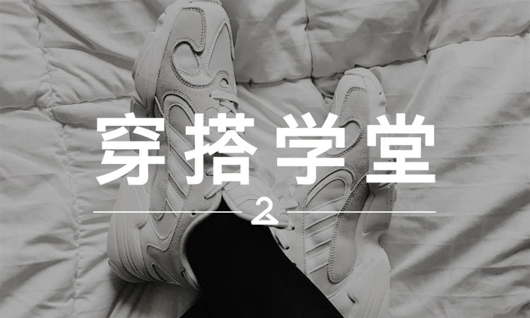 穿搭学堂 VOL.117 | 全民 Dad Shoes ，就靠这双 adidas 了