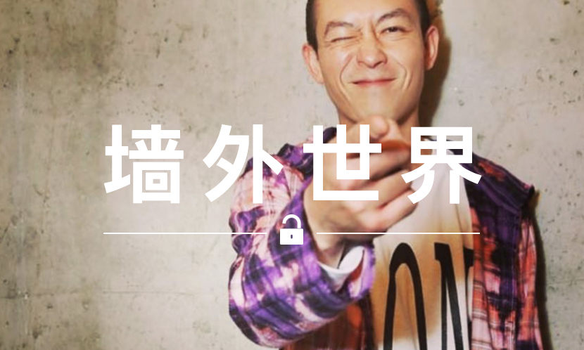 墙外世界 VOL.435 | 陈冠希表示，你很快就能买到 VLONE x CLOT 联名单品了