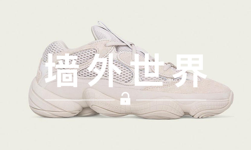 墙外世界 VOL.436 | Yeezy 500 Blush 发售量有多大？每店 500 双