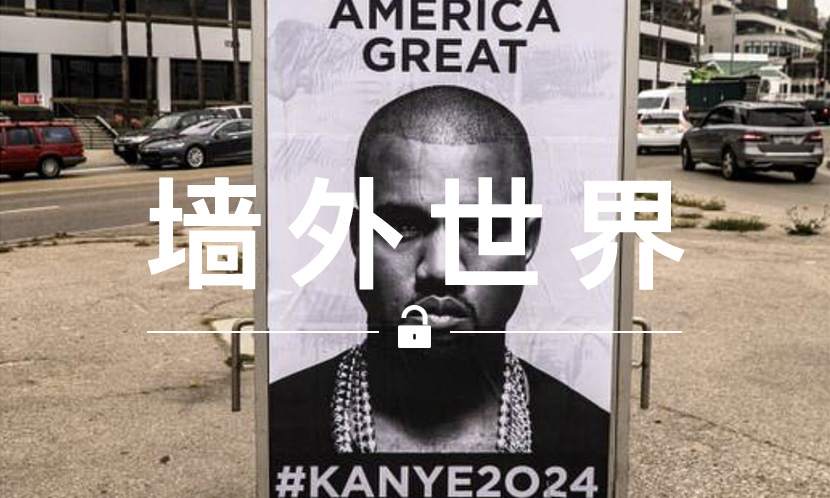墙外世界 VOL.446 | 已经有人在为 Kanye 竞选总统做宣传了？