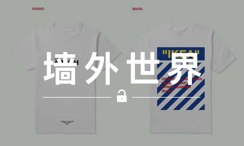 墙外世界 VOL.447 | Virgil Abloh 与宜家的 “联名” 周边 Tee 已经开卖了？
