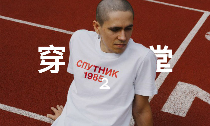 穿搭学堂 VOL.119 | Gosha 之外，给你一个更平价的俄罗斯品牌选择