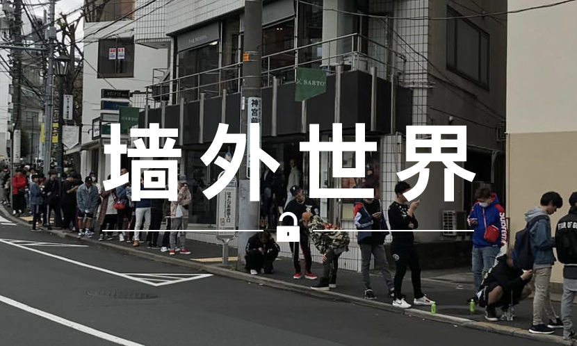 墙外世界 VOL.434 | 近千人在排队，只为买便宜版的 Fear of God