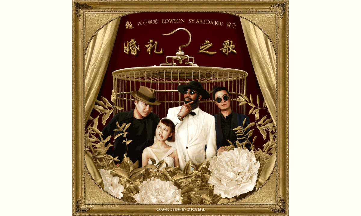 左小祖咒 50 岁玩 Hip-Hop，<feat.China联合利华>第四集上线