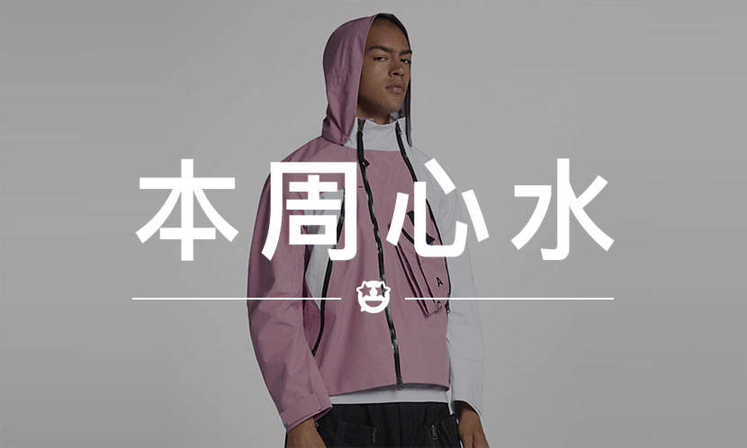 本周心水 VOL.16 | 我再次成为了 NikeLab ACG 的俘虏