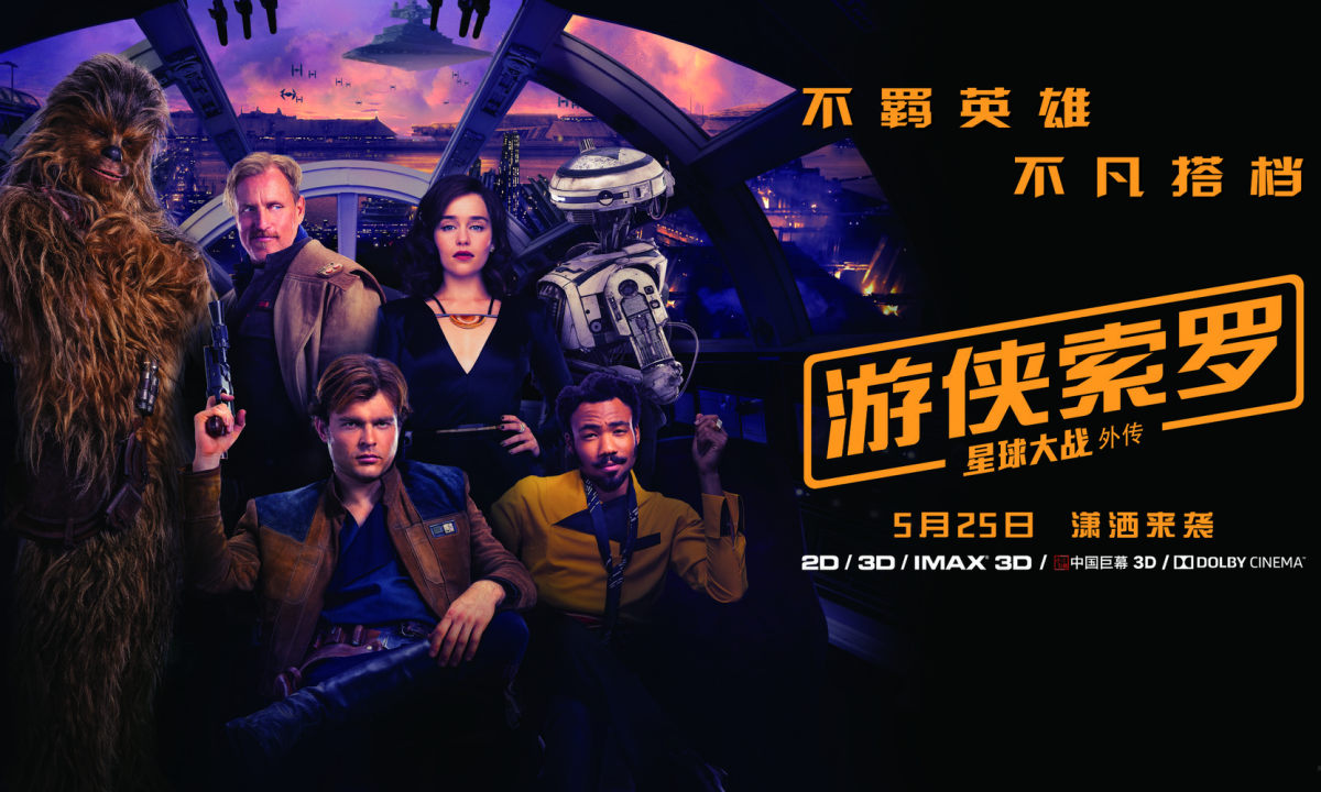 星战滑铁卢，《游侠索罗：星球大战外传》全球票房惨淡