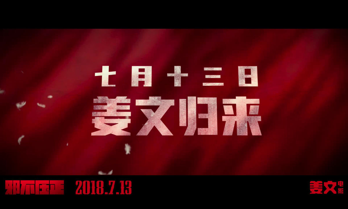 年度期待,姜文导演《邪不压正》正式定档 7 月 13 日