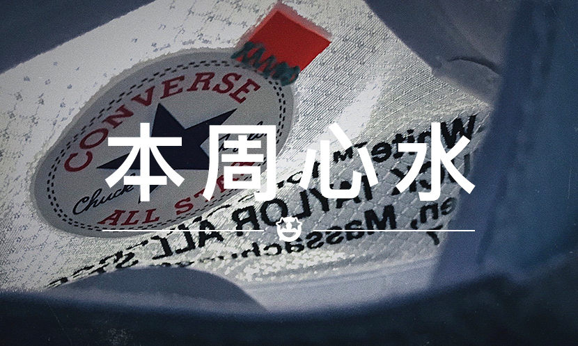 本周心水 VOL.15 | 最后一双 THE TEN，值得这么长时间的等待吗？