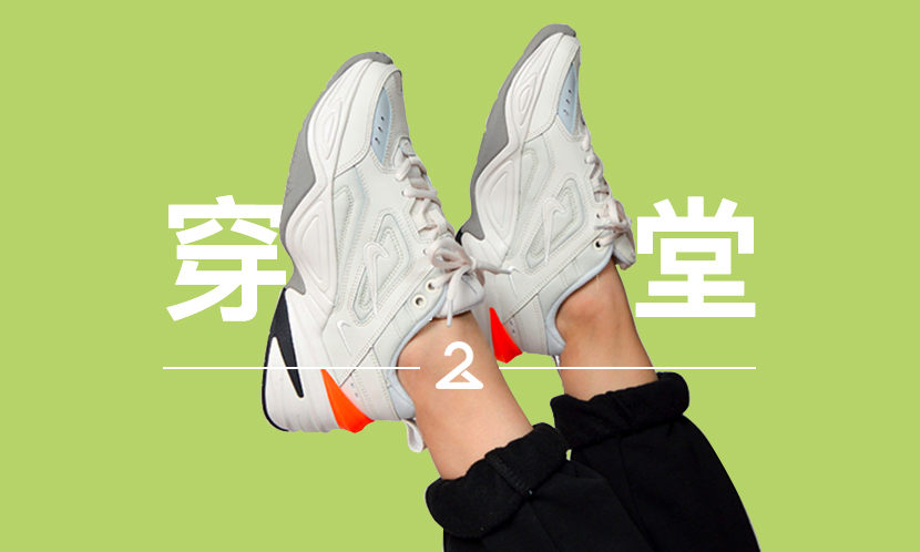 穿搭学堂 VOL.120 | Nike Dad Shoe 买家秀来了，你觉得如何？