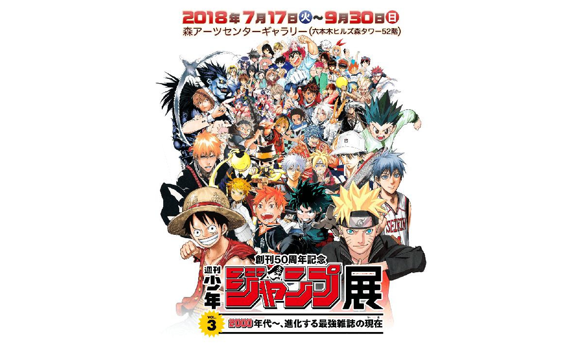 《周刊少年JUMP》展第三弹将登陆东京森艺术中心