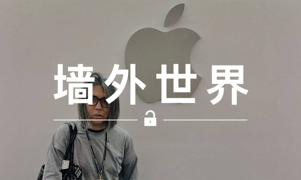 墙外世界 VOL.461 | 藤原浩去了一趟 Apple 公司