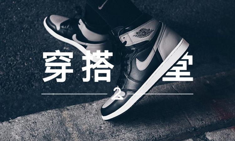 穿搭学堂 VOL.122 | 代表着经典的 Air Jordan I，真的被品牌 “玩坏了”？