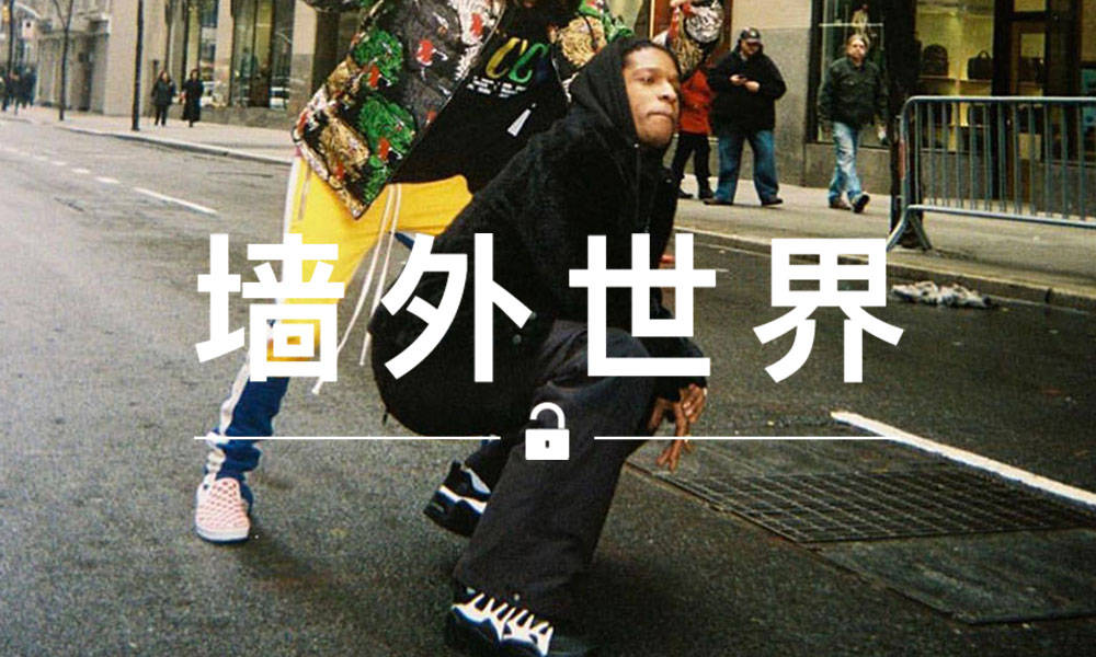 墙外世界 VOL.457 | 这会是 A$AP Rocky 和 Under Armour 的合作吗？