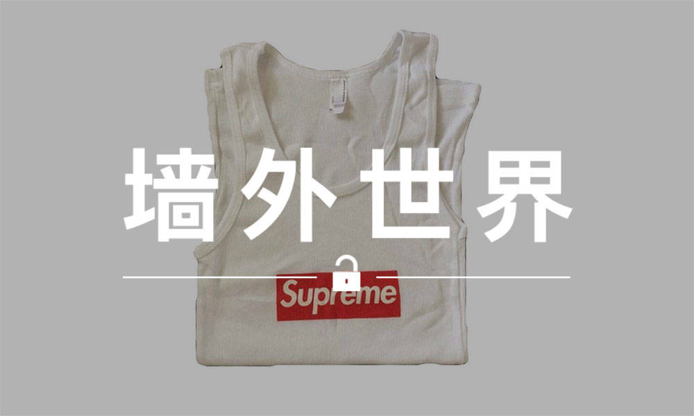 墙外世界 VOL.458 | 这件 Box Logo 背心连亲友都没有