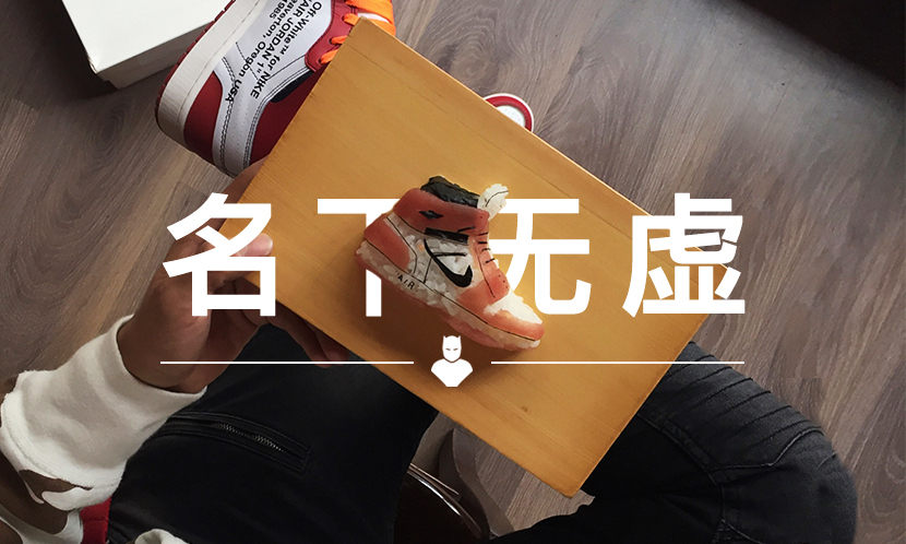 名下无虚 VOL.100 | 你有没有想过吃掉自己的球鞋？