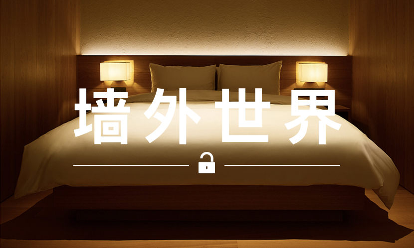墙外世界 VOL.471 | 提前看看北京无印良品酒店里长什么样