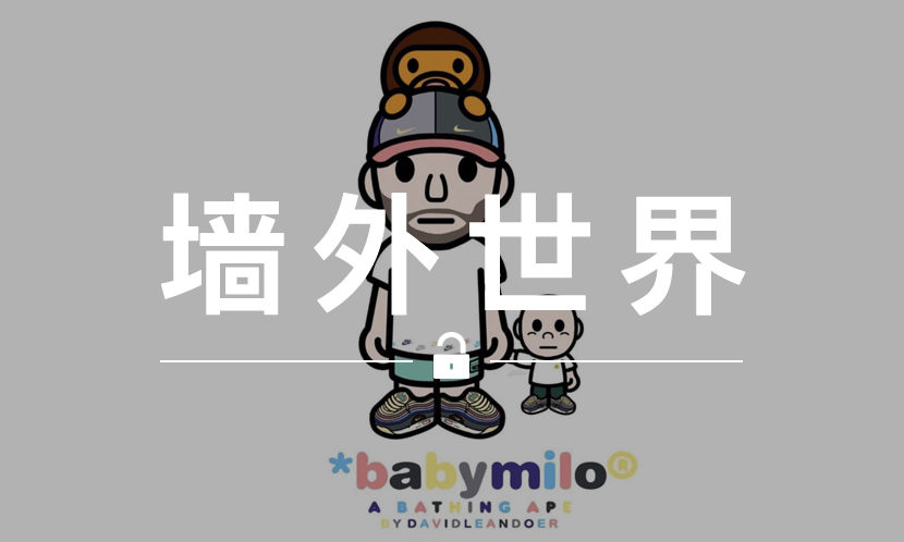 墙外世界 VOL.455 | Sean Wotherspoon 与 BABY MILO® 的联名你期待吗?