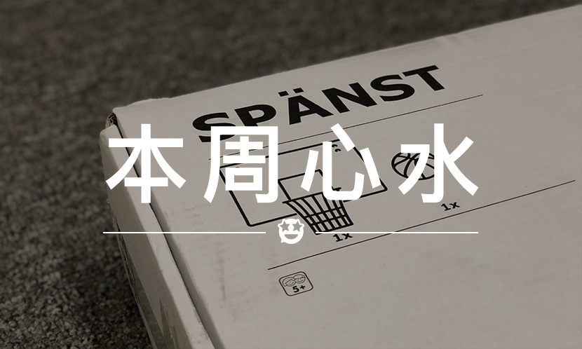 本周心水 VOL.17 | 这个宜家出的冷门单品，全国都卖断货了…