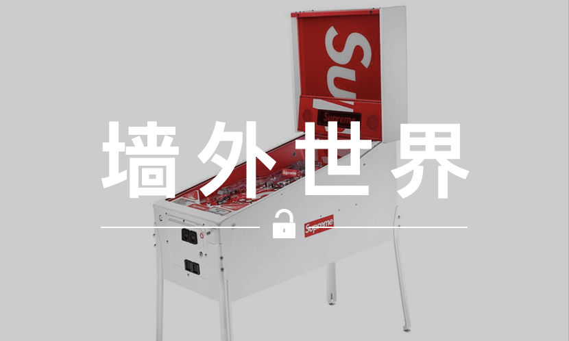 墙外世界 VOL.463 | Supreme 弹珠机本周发售，但你可能买不起…