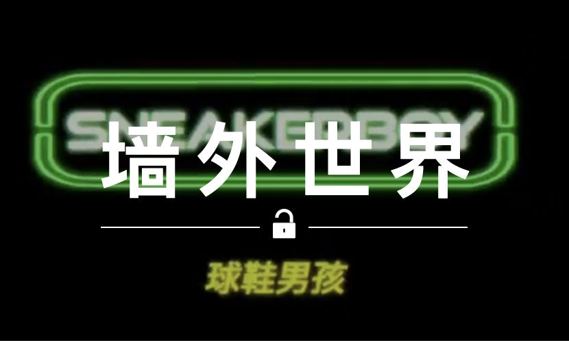 墙外世界 VOL.464 | 还能买到打折的 YEEZY、Balenciaga 鞋款？