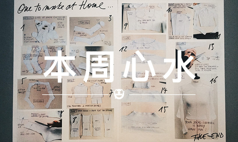 本周心水 VOL.23 |这里有一份 Margiela 经典袜子上衣的 DIY 说明书