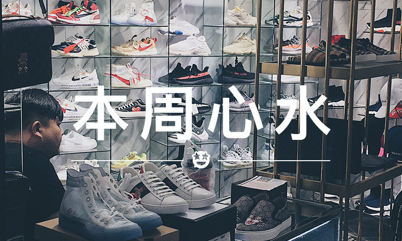 本周心水 VOL.22 | 见过这些之后再也不敢乱消费了