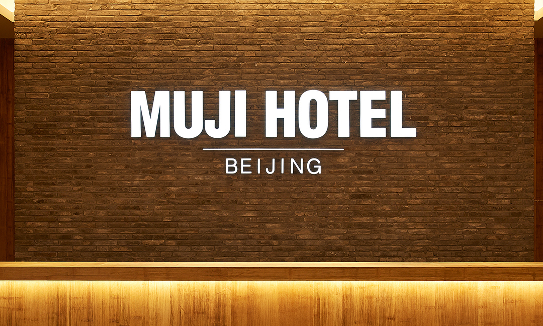 MUJI HOTEL 北京店今日正式亮相