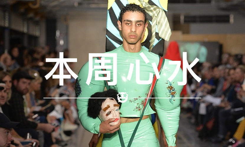 本周心水 VOL.19 | GUCCI 又被 Diss 了…