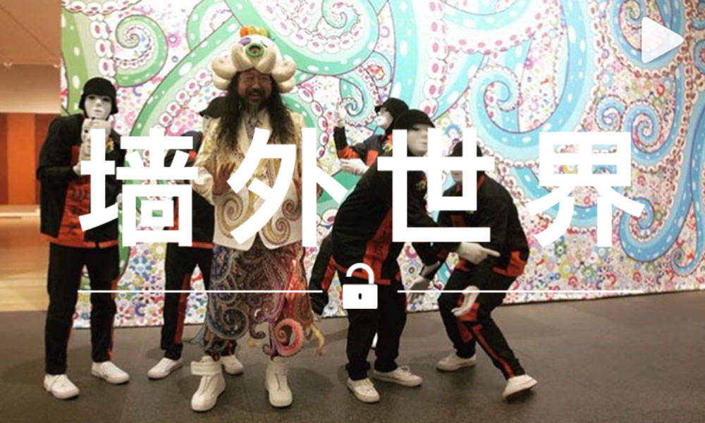墙外世界 VOL.477 | 除了艺术，村上隆还会尬舞