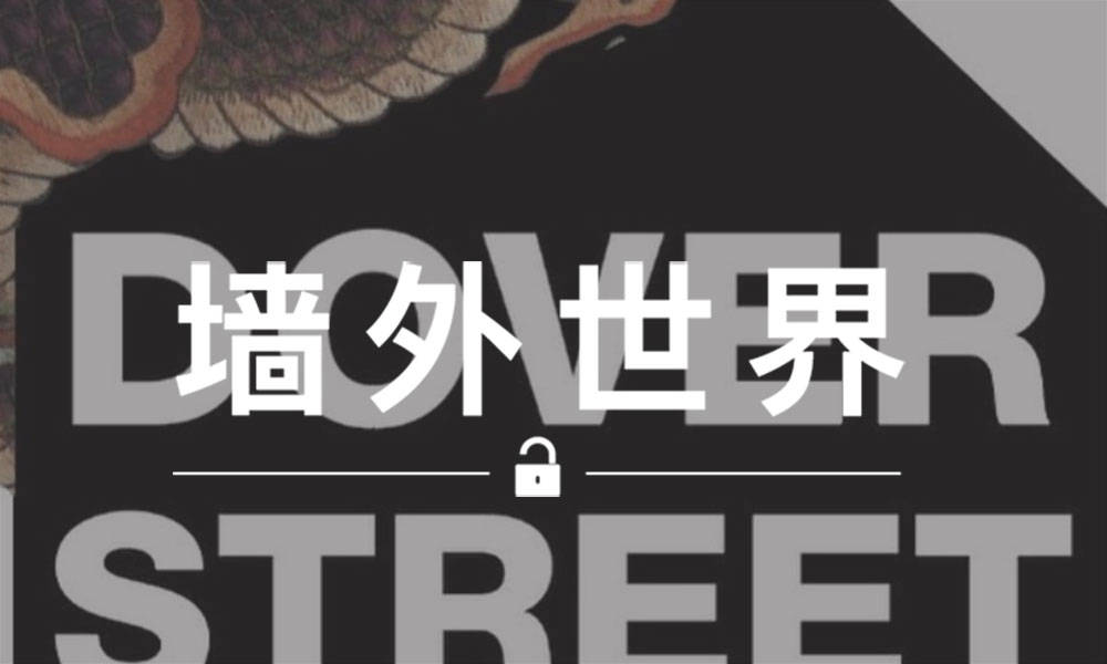 墙外世界 VOL.479 | CLOT 将联合 DSM 开展七天的 Pop-Up Store