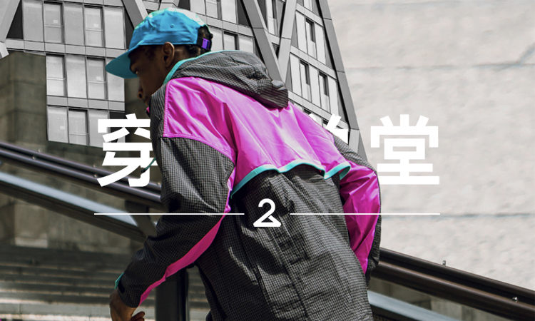 穿搭学堂 VOL.125 | 最近开始流行 30 年前的机能风？