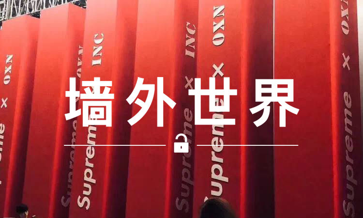 墙外世界 VOL.480 | 假 Supreme 合作这事已经传到国外去了…